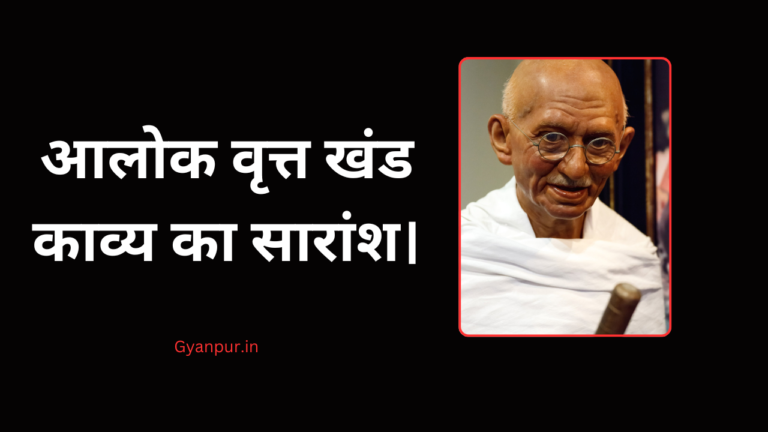 आलोक वृत्त खंड काव्य का सारांश।