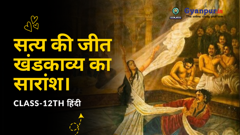 सत्य की जीत खंडकाव्य का सारांश।