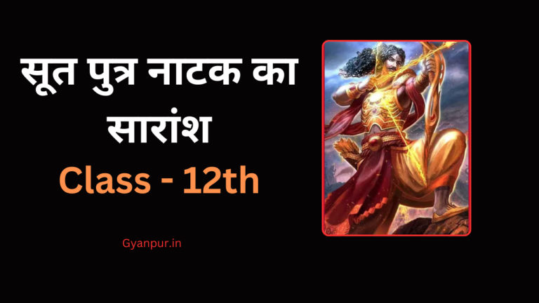 सूत पुत्र नाटक का सारांश 2022-2023।