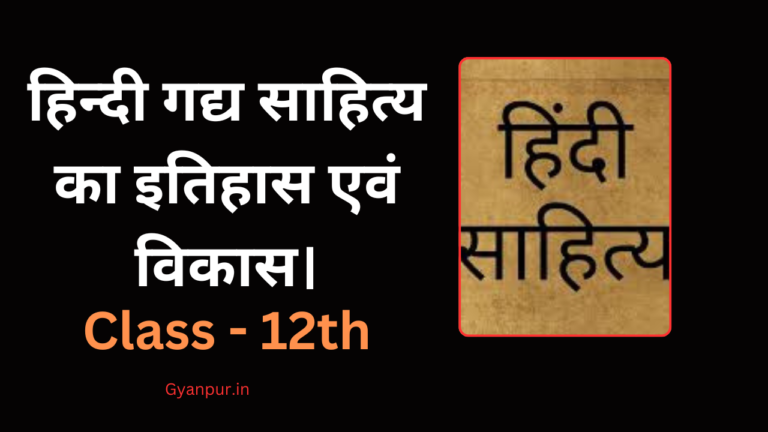 हिन्दी गद्य साहित्य का इतिहास एवं विकास।