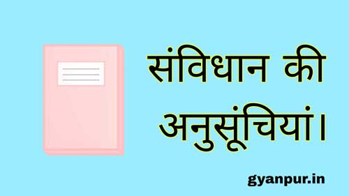 भारतीय संविधान की अनुसूची।भारतीय संविधान।