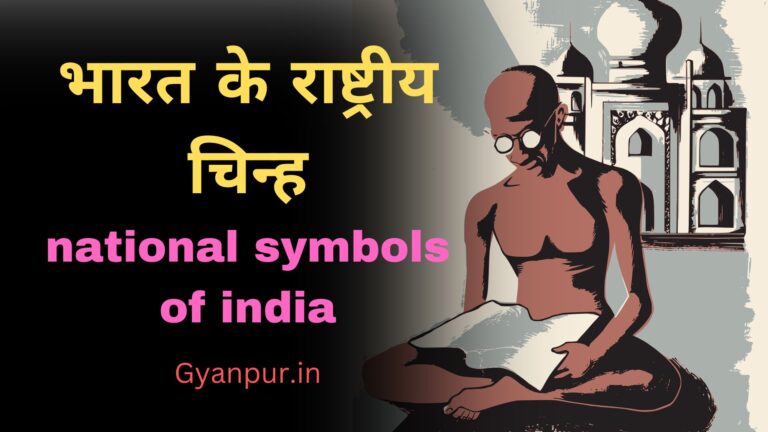 भारत के राष्ट्रीय चिन्ह 10+ राष्ट्रीय चिन्ह का उल्लेख।
