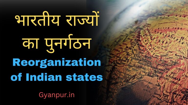 राज्यों का पुनर्गठन। भारतीय राज्यों का पुनर्गठन,भारत में राज्यों की स्थापना।
