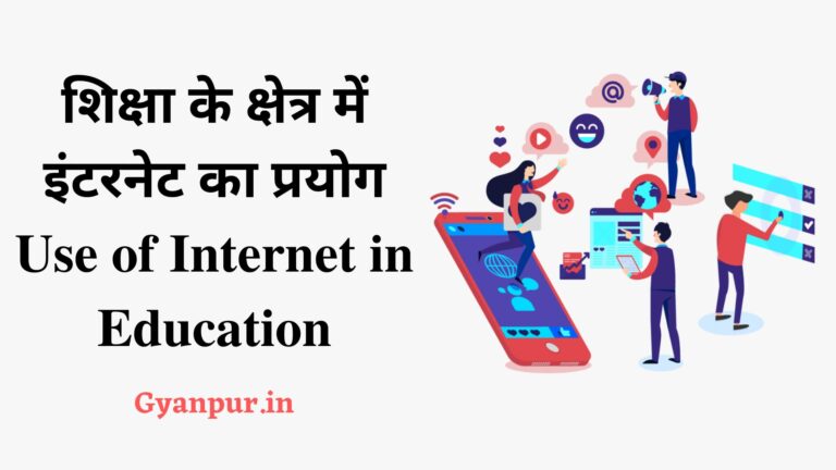शिक्षा के क्षेत्र में इंटरनेट का प्रयोग । इंटरनेट के माध्यम से आया शिक्षा में best परिवर्तन।