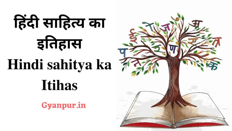 हिंदी साहित्य का इतिहास नोट्स | Hindi sahitya ka Itihas 2023 in hindi | class-12th UP Board | Best notes
