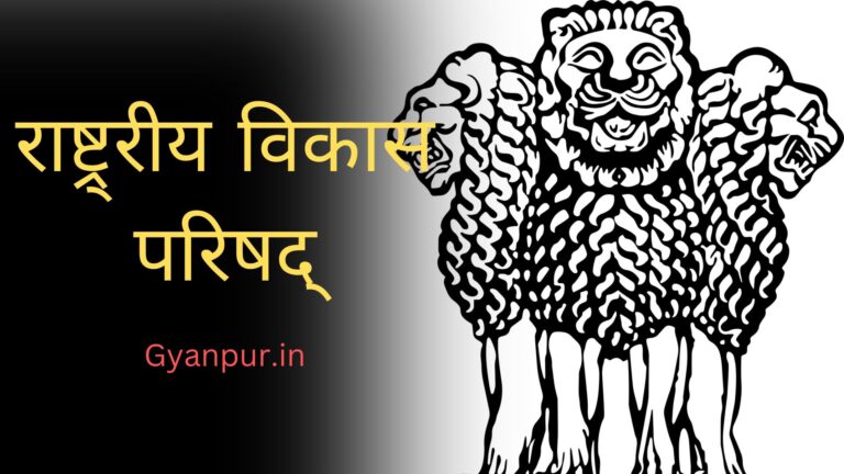 राष्ट्र्रीय विकास परिषद्। भारतीय राजनीती विज्ञानं। एसएससी। NDA |