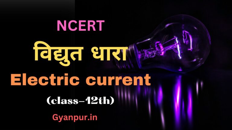 विद्युत धारा के शोर्ट नोट्स | Electric current | chapter-3 | class-12th | physics | pdf
