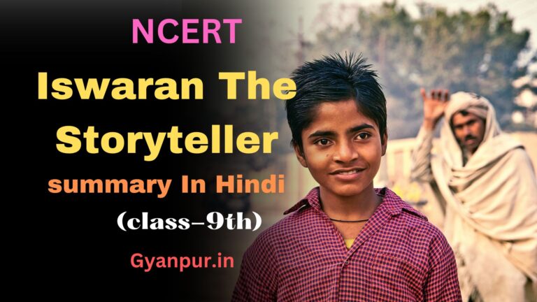 Iswaran the storyteller summary in hindi | class-9th | NCERT | UP Board | Gyanpur | PDF | best mcq