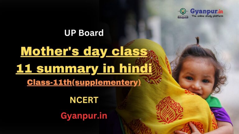 Mother’s day class 11 summary in hindi | class-11th | supplementery | NCERT | UP Board | Best MCQ for Exam |