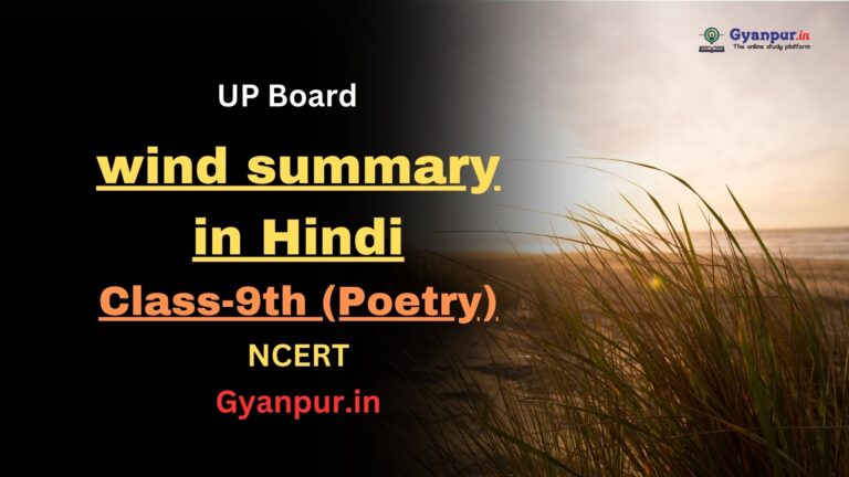 wind summary in hindi | class-9th | UP Board Exam 2023-2024 | NCERT | Best MCQ in English|